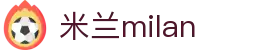 米兰·(milan)中国官方网站